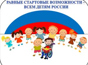 Инклюзия в ДОУ