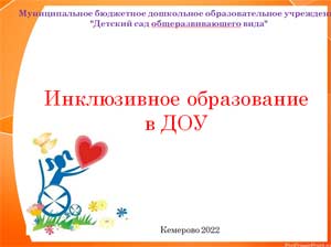 «Инклюзивное образование в ДОУ»