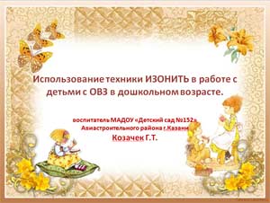 Использование техники «Изонить» в работе с детьми с ОВЗ в дошкольном возрасте