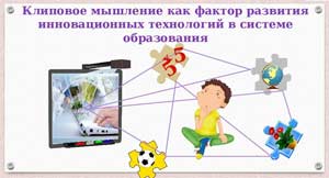 «Клиповое мышление современных детей»