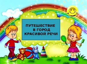 Конспект занятия по развитию речи в средней группе «Путешествие в страну красивой речи»