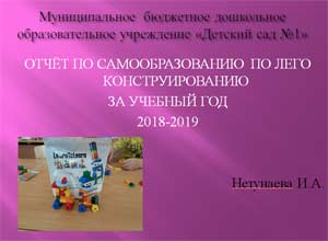 Самообразование по теме «Лего – конструирование с набором LEGO Education» «Учись учиться» 2018-2019г.