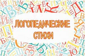 Прилепа Анастасия Игоревна — Логопедические стихи