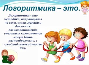 Польза логоритмики.
