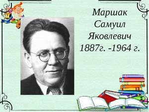 Методическая разработка мероприятия «В гостях у писателя С. Я. Маршака»