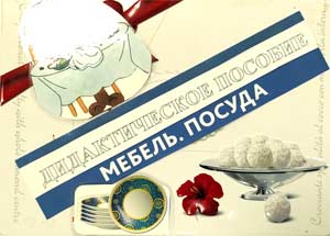 Дидактическая игра по познавательному развитию детей младшего дошкольного возраста «Мебель. Посуда»