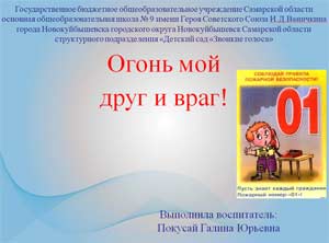 Методическая разработка «Туши пожар, пока в беду не попал»