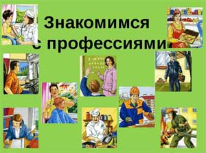 Ознакомление дошкольников с профессиями взрослых через познавательно-информационный проект «Все профессии важны — все профессии нужны»