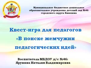 «Мастер-класс» Квест-игра для педагогов «В поиске жемчужин педагогических идей»