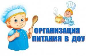 «Организация питания в группах раннего возраста».