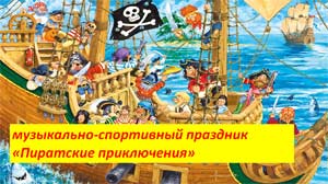 Сценарий музыкально — спортивного развлечения в старшей и подготовительной группы «Пиратские приключения»