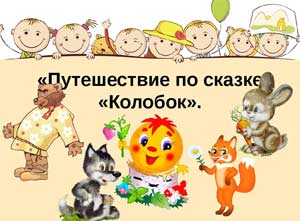 Конспект ООД по развитию речи «Сказочное путешествие в сказку «Колобок» второй группы раннего возраста