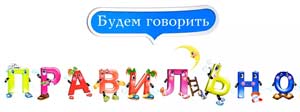 «Как научить ребенка говорить правильно»