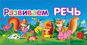 Методы и приемы развития речи