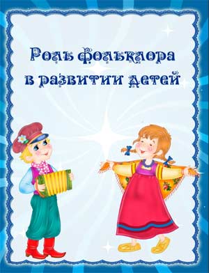 РУССКИЙ ФОЛЬКЛОР И НАРОДНЫЕ ИГРЫ КАК СРЕДСТВО РАЗВИТИЯ КОММУНИКАТИВНЫХ НАВЫКОВ У ДЕТЕЙ РАННЕГО И ДОШКОЛЬНОГО ВОЗРАСТА