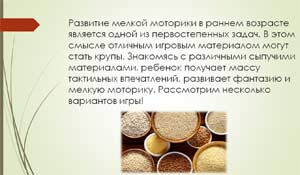 Игры с крупами