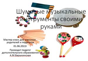 Шумовые музыкальные инструменты своими руками