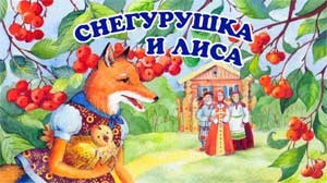 Непрерывная образовательная деятельность по развитию речи для детей 3-4лет «Чтение сказки «Снегурушка и лиса»