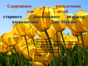 Сценарий спортивного развлечения для детей старшего дошкольного возраста, посвященного Дню Матери: «Как Вреднелла похитила открытку для мамы...»
