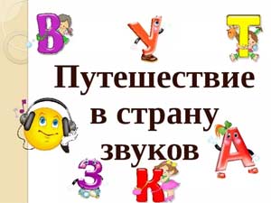 Квест — игра «Путешествие в страну звуков и слов»