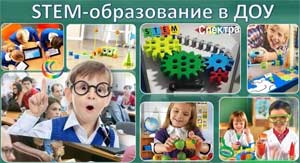 Использование «STEAM» технологий в дошкольном образовательном учреждении.