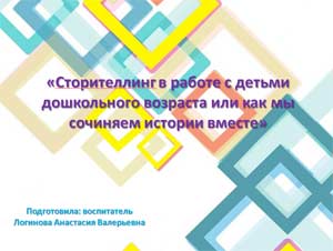 «Сторителлинг в работе с детьми дошкольного возраста или как мы сочиняем истории вместе»