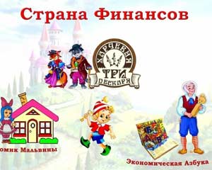 Квест «Научим Буратино финансовой грамоте»