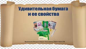 Презентация к занятию в средней группе «Свойства бумаги»