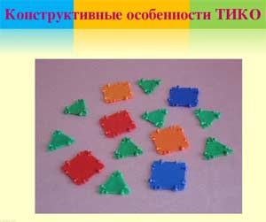 РАЗВИТИЕ КОНСТРУКТИВНОГО ТВОРЧЕСТВА У ДЕТЕЙ ДОШКОЛЬНОГО ВОЗРАСТА ПОСРЕДСТВОМ ИСПОЛЬЗОВАНИЯ КОНСТРУКТОРА ТИКО