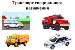 Конспект организованной образовательной деятельности «Транспорт специального назначения»