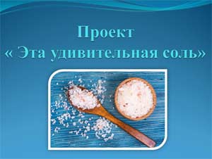 Проект «Эта удивительная соль»