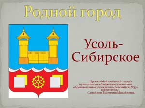 Проект «Мой любимый город!»