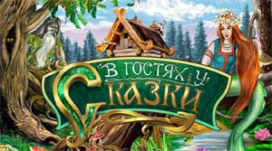 Методическое пособие для воспитателей по работе над сказкой «В гостях у сказки»