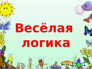 Конспект занятия по логике в старшей группе «Весёлый КВН»