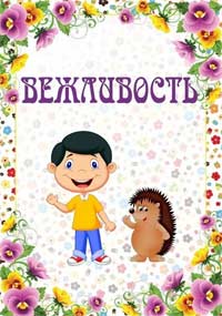 Консультация для родителей «Вежливость – это важно»