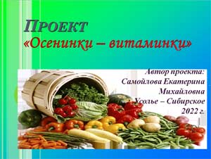 Проект «Осенинки – витаминки»
