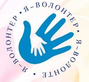 Статья для родителей: «Волонтерство в детском сад