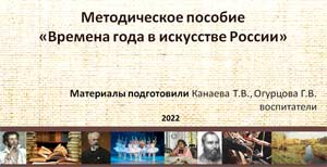 Методическое пособие «Времена года в искусстве России».