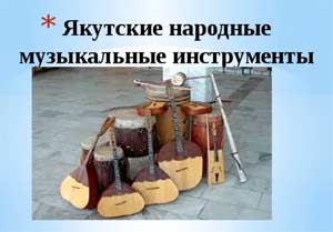 Приобщение детей к игре на якутских национальных музыкальных инструментах