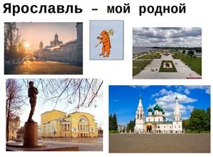 Проект «Люблю тебя, мой Ярославль» для детей подготовительной группы