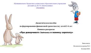 Дидактическое пособие по формированию финансовой грамотности у детей 3-4 лет. Книжка-раскраска «Про доверчивого Зайчонка и мамину зарплату»