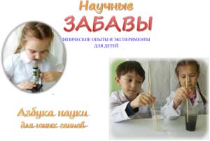 Формирование у детей дошкольного возраста элементарных научных знаний посредством занимательной физики.
