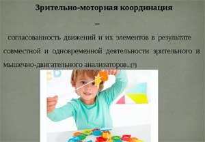 Рекомендации педагогам по развитию зрительно-моторной координации у детей старшего дошкольного возраста