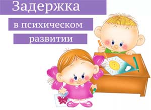 Особенности социального интеллекта детей старшего дошкольного возраста с задержкой психического развития
