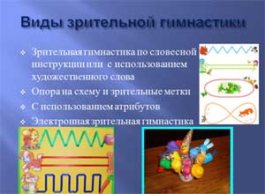 Мастер – класс для педагогов «Зрительная гимнастика