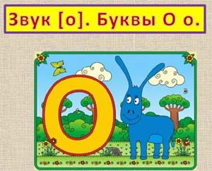 Конспект по развитию речи в средней группе. Тема: Звук «О».
