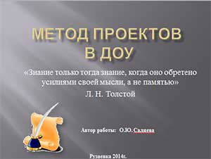 Презентация Метод проектов в ДОУ