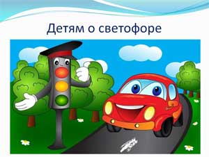 Презентация Детям о светофоре