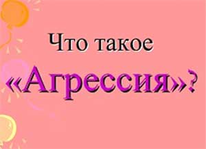 Мастер-класс для родителей на тему: «Как избежать детской агрессии?» 
