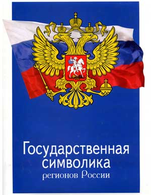 Патриотическое воспитание в ДОУ Открытое занятие по теме «Государственная символика России»
